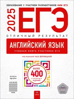 Обложка книги ЕГЭ-205=25. Английский язык. Отличный результат. Учебная книга, Вербицкая Мария Валерьевна