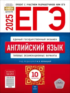 Обложка книги ЕГЭ-2025. Английский язык. Типовые экзаменационные варианты. 10 вариантов, Вербицкая Мария Валерьевна