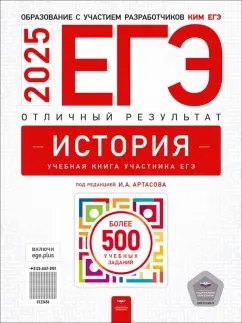 Обложка книги ЕГЭ-2025. История. Отличный результат. Учебная книга, Артасов Игорь Анатольевич