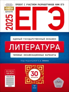 Обложка книги ЕГЭ-2025. Литература. Типовые экзаменационные варианты. 30 вариантов, Зинин Сергей Александрович