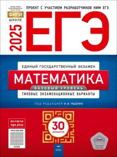 Обложка книги ЕГЭ-2025. Математика. Базовый уровень. Типовые экзаменационные варианты. 30 вариантов, Ященко Иван Валериевич