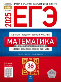 Обложка книги ЕГЭ-2025. Математика. Профильный уровень. Типовые экзаменационные варианты. 36 вариантов, Ященко Иван Валериевич