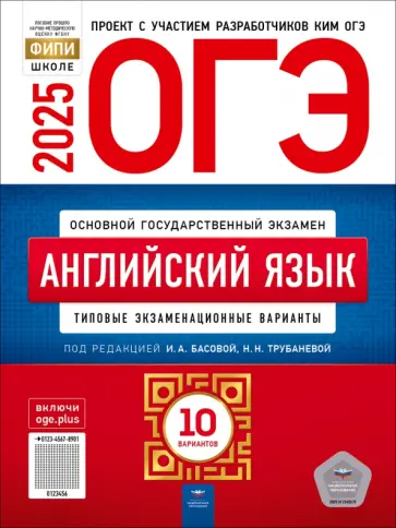 Басова, Трубанева - ОГЭ-2025. Английский язык. Типовые экзаменационные варианты. 10 вариантов Басова, Трубанева - ОГЭ-2025. Английский язык. Типовые экзаменационные варианты. 10 вариантов обложка книги