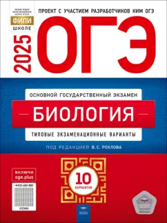 Обложка книги ОГЭ-2025. Биология. Типовые экзаменационные варианты. 10 вариантов, Рохлов Валериан Сергеевич