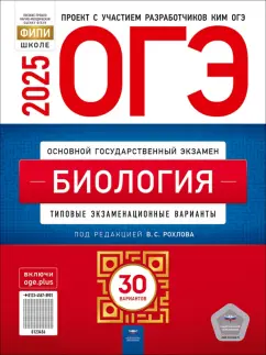 Обложка книги ОГЭ-2025. Биология. Типовые экзаменационные варианты. 30 вариантов, Рохлов Валериан Сергеевич