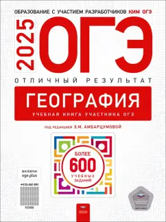 Обложка книги ОГЭ-2025. География. Отличный результат. Учебная книга, Амбарцумова Элеонора Мкртычевна