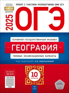 Обложка книги ОГЭ-2025. География. Типовые экзаменационные варианты. 10 вариантов, Амбарцумова Элеонора Мкртычевна