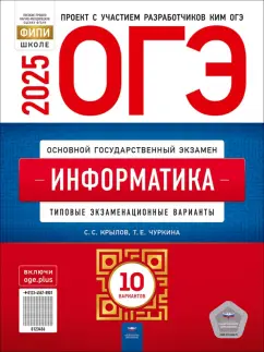 Обложка книги ОГЭ-2025. Информатика. Типовые экзаменационные варианты. 10 вариантов, Крылов Сергей Сергеевич, Чуркина Татьяна Евгеньевна