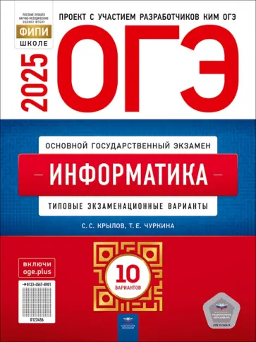 Крылов, Чуркина - ОГЭ-2025. Информатика. Типовые экзаменационные варианты. 10 вариантов обложка книги
