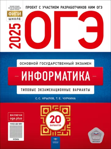 Крылов, Чуркина - ОГЭ-2025. Информатика. Типовые экзаменационные варианты. 20 вариантов обложка книги