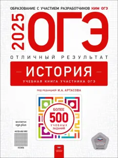 Обложка книги ОГЭ-2025. История. Отличный результат. Учебная книга, Артасов Игорь Анатольевич