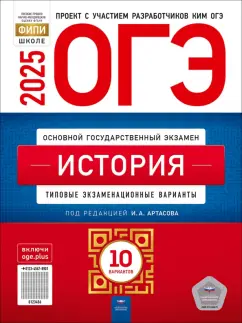 Обложка книги ОГЭ-2025. История. Типовые экзаменационные варианты. 10 вариантов, Артасов Игорь Анатольевич