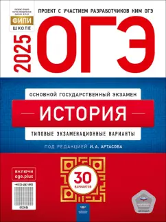 Обложка книги ОГЭ-2025. История. Типовые экзаменационные варианты. 30 вариантов, Артасов Игорь Анатольевич