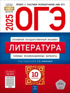 Обложка книги ОГЭ-2025. Литература. Типовые экзаменационные варианты. 10 вариантов, Новикова Лариса Васильевна