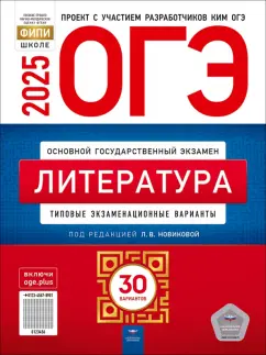 Обложка книги ОГЭ-2025. Литература. Типовые экзаменационные варианты. 30 вариантов, Новикова Лариса Васильевна