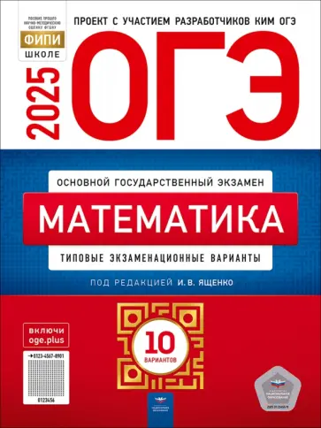 Иван Ященко - ОГЭ-2025. Математика. Типовые экзаменационные варианты. 10 вариантов обложка книги