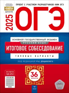 Обложка книги ОГЭ-2025. Русский язык. Итоговое собеседование. Типовые варианты. 36 вариантов, Дощинский Роман Анатольевич