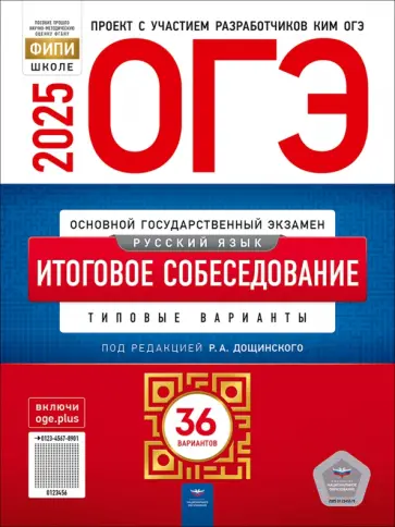 Роман Дощинский - ОГЭ-2025. Русский язык. Итоговое собеседование. Типовые варианты. 36 вариантов обложка книги