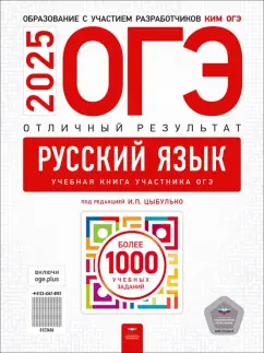 Обложка книги ОГЭ-2025. Русский язык. Отличный результат. Учебная книга, Александров Владимир Николаевич, Александрова Ольга Ивановна