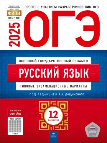 Роман Дощинский - ОГЭ-2025. Русский язык. Типовые экзаменационные варианты. 12 вариантов обложка книги