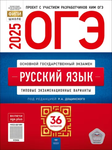 Роман Дощинский - ОГЭ-2025. Русский язык. Типовые экзаменационные варианты. 36 вариантов обложка книги