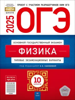 Обложка книги ОГЭ-2025. Физика. Типовые экзаменационные варианты. 10 вариантов, Камзеева Елена Евгеньевна