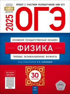 Обложка книги ОГЭ-2025. Физика. Типовые экзаменационные варианты. 30 вариантов, Камзеева Елена Евгеньевна