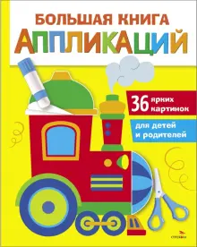 Большая книга аппликаций. Выпуск 2. Паровозик