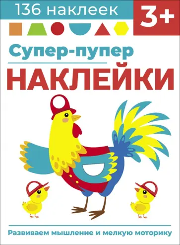 Лариса Маврина - Супер-пупер наклейки. Выпуск 5. Петушок Лариса Маврина - Супер-пупер наклейки. Выпуск 5. Петушок обложка книги