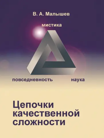 Вадим Малышев - Цепочки качественной сложности обложка книги