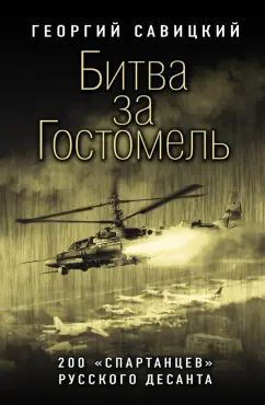 Обложка книги Битва за Гостомель. 200 «спартанцев» русского десанта, Савицкий Георгий Валериевич