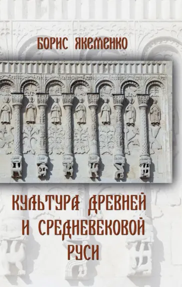 Борис Якеменко - Культура Древней и Средневековой Руси Борис Якеменко - Культура Древней и Средневековой Руси обложка книги