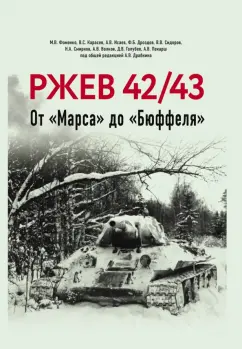 Обложка книги Ржев 42/43. От 