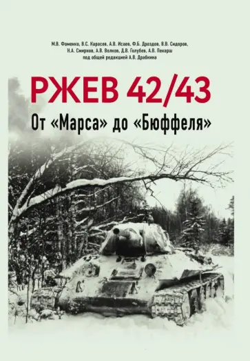 Драбкин, Исаев - Ржев 42/43. От "Марса" до "Бюффеля" Драбкин, Исаев - Ржев 42/43. От "Марса" до "Бюффеля" обложка книги