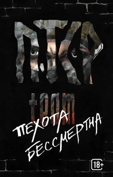 ПТСР team. Пехота бессмертна обложка книги