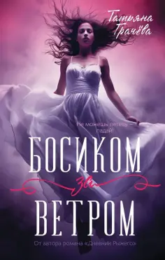 Татьяна Грачёва - Босиком за ветром обложка книги