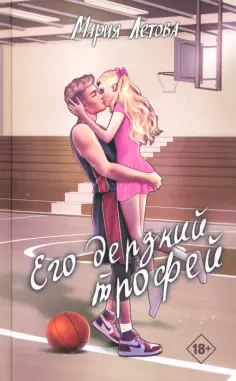 Мария Летова - Его дерзкий трофей обложка книги