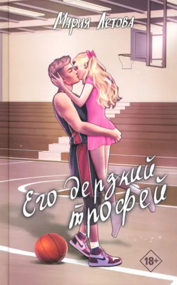 Мария Летова - Его дерзкий трофей Мария Летова - Его дерзкий трофей обложка книги