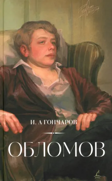 Иван Гончаров - Обломов обложка книги