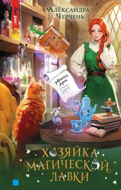 Обложка книги Хозяйка магической лавки. Книга 1, Черчень Александра