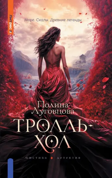 Полина Луговцова - Тролльхол Полина Луговцова - Тролльхол обложка книги