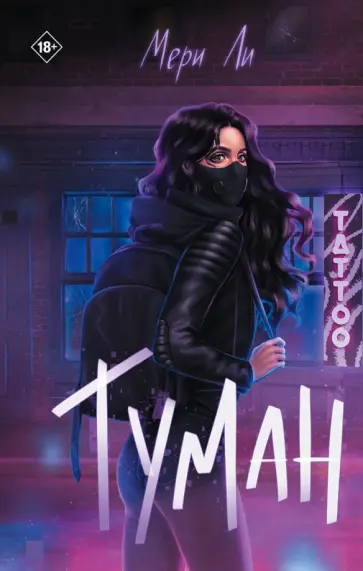 Мери Ли - Туман. Книга 1 Мери Ли - Туман. Книга 1 обложка книги