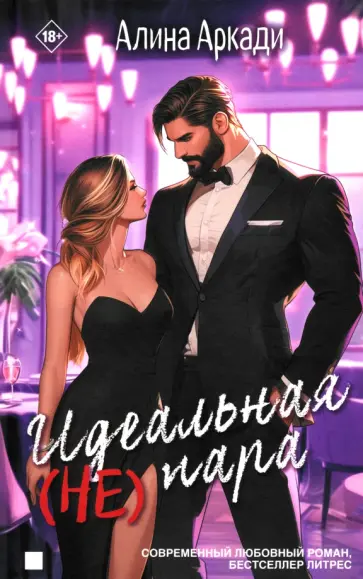 Алина Аркади - Идеальная (не) пара Алина Аркади - Идеальная (не) пара обложка книги