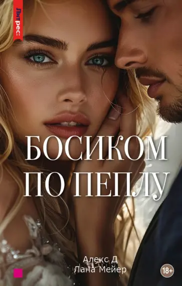 Алекс, Мейер - Босиком по пеплу. Третья книга Алекс, Мейер - Босиком по пеплу. Третья книга обложка книги