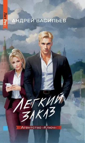 Андрей Васильев - Агентство “Ключ”. Книга 1. Легкий заказ Андрей Васильев - Агентство “Ключ”. Книга 1. Легкий заказ обложка книги