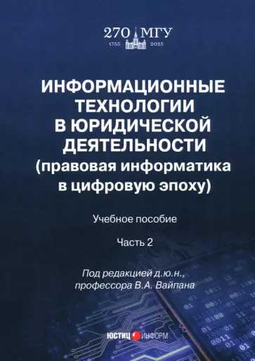 Вайпан, Воронин - Информационные технологии в юридической деятельности. Правовая информатика в цифровую эпоху. Часть 2 Вайпан, Воронин - Информационные технологии в юридической деятельности. Правовая информатика в цифровую эпоху. Часть 2 обложка книги