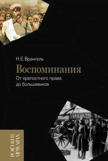 Николай Врангель - Воспоминания. От крепостного права до большевиков обложка книги