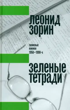 Обложка книги Зеленые тетради. Записные книжки 1950–1990-х, Зорин Леонид Генрихович