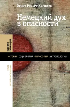 Эрнст Курциус - Немецкий дух в опасности обложка книги