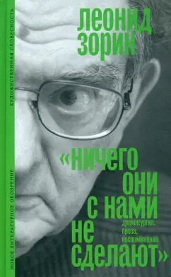 Обложка книги «Ничего они с нами не сделают». Драматургия. Проза. Воспоминания, Зорин Леонид Генрихович